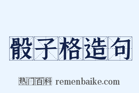 骰子格造句是什么意思的图片